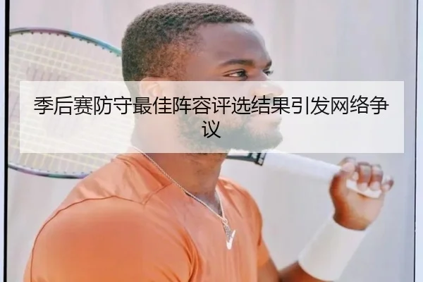 季后赛防守最佳阵容评选结果引发网络争议